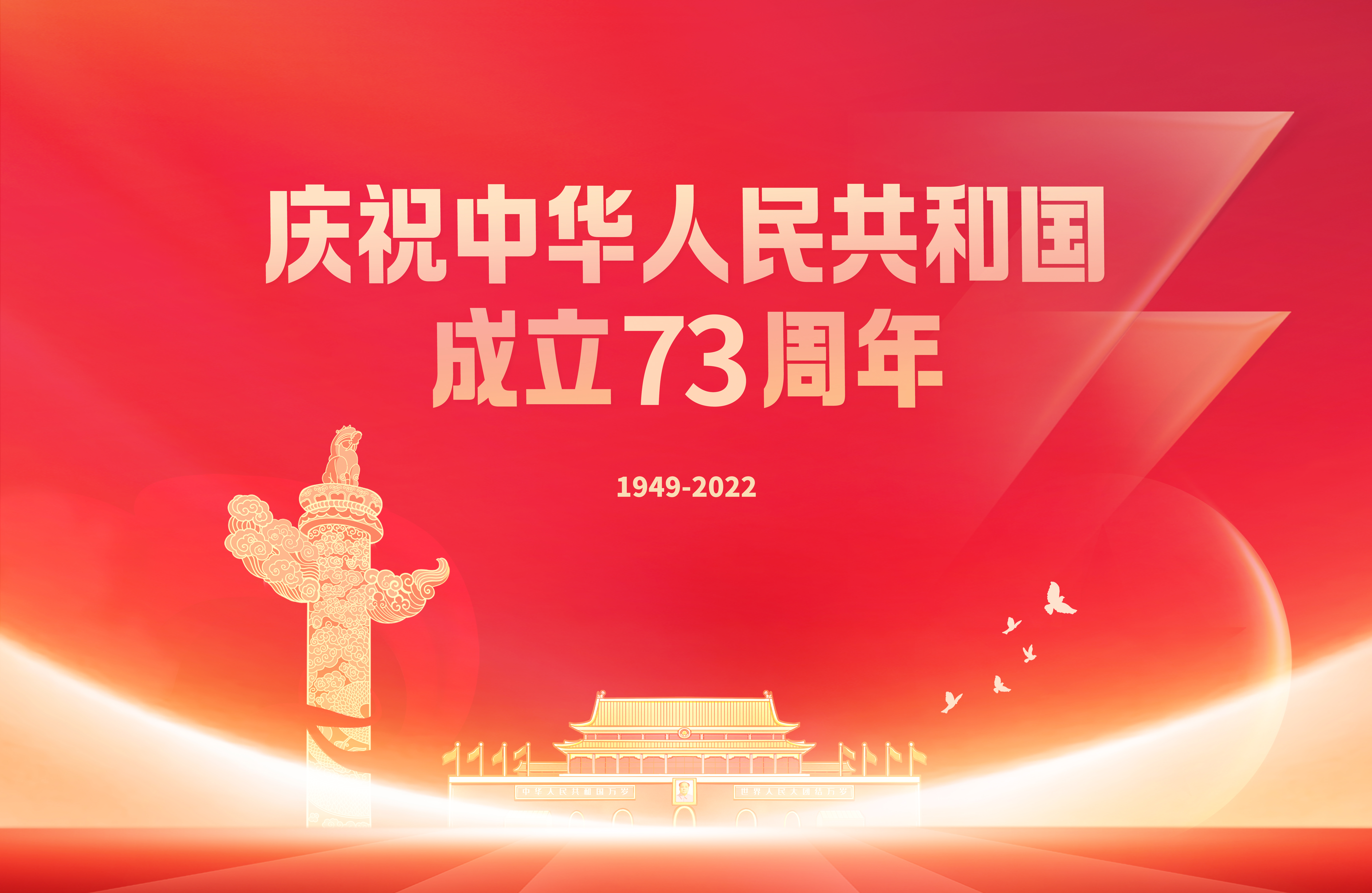 热烈庆祝中华人民共和国成立73周年！